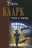 Читать книгу Город и звезды [сборник]